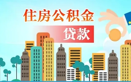 佛山公积金有办法套出来吗（佛山住房公积金能不能套出来）