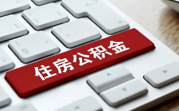 佛山住房公积金提取（佛山住房公积金提取需要什么材料）